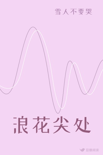 浪花尖处