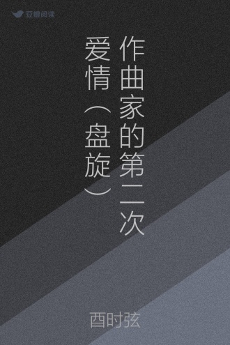 作曲家的第二次爱情（盘旋）