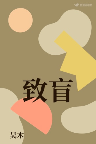 致盲