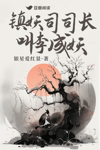 镇妖司司长叫李成妖