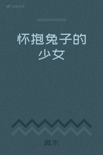 怀抱兔子的少女