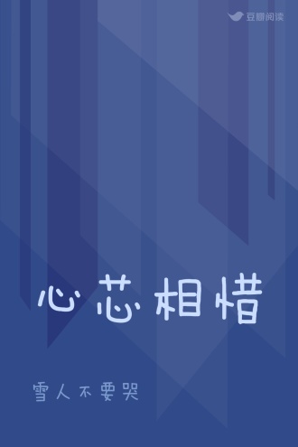 心芯相惜