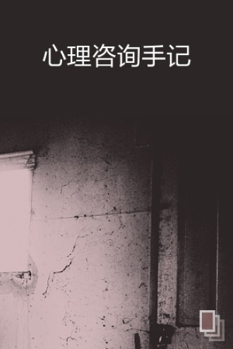 心理咨询手记