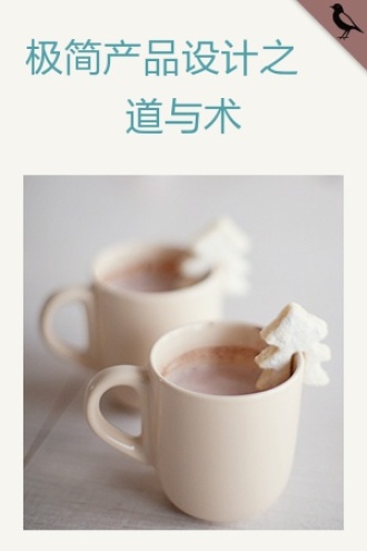 极简产品设计之道与术