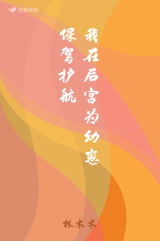 我在后宫为幼崽保驾护航