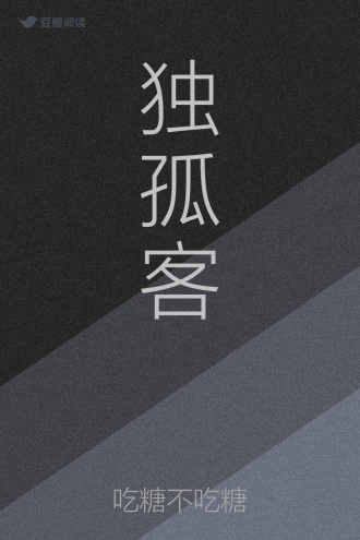 独孤客
