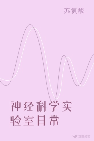 神经科学实验室日常