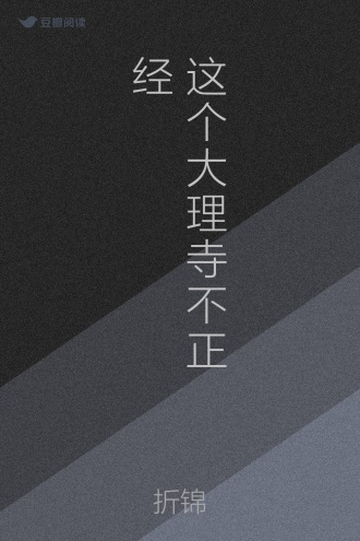 这个大理寺不正经