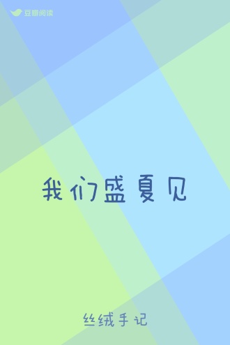 我们盛夏见