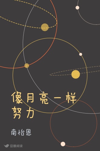 像月亮一样努力