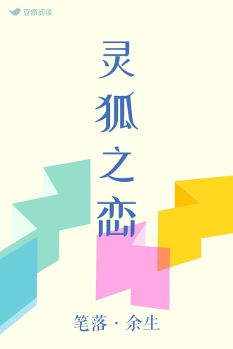 灵狐之恋