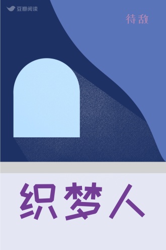 织梦人