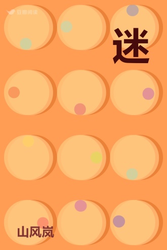 迷