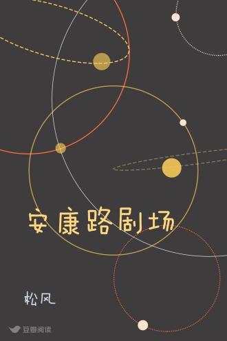 安康路剧场