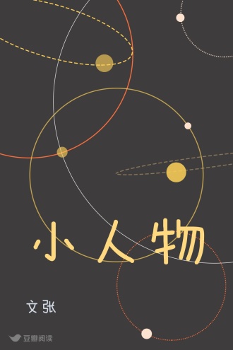 小人物