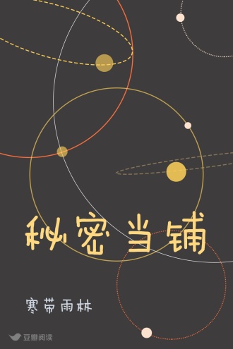 秘密当铺