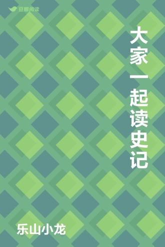 大家一起读史记