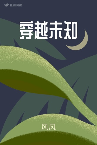穿越未知