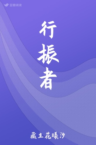 行振者