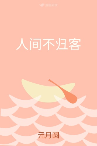 人间不归客