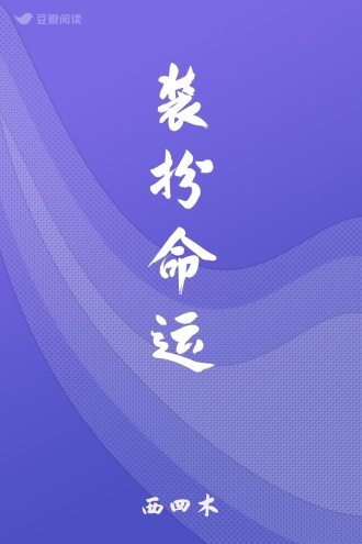 装扮命运