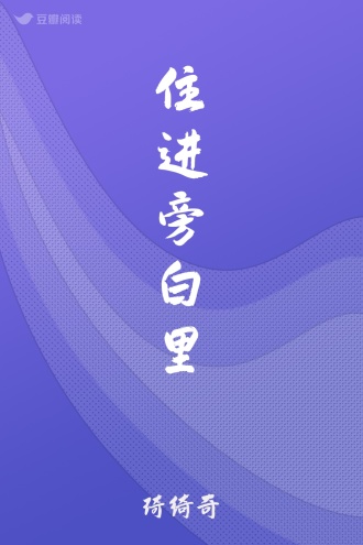 住进旁白里