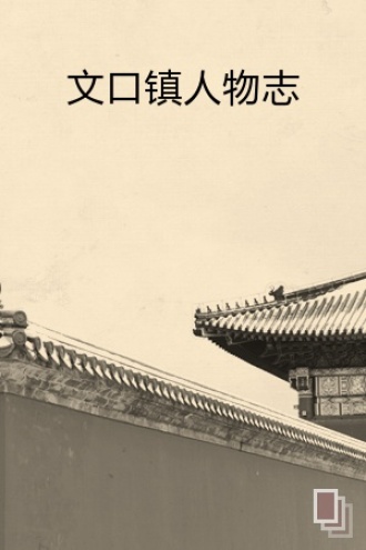 文口镇人物志