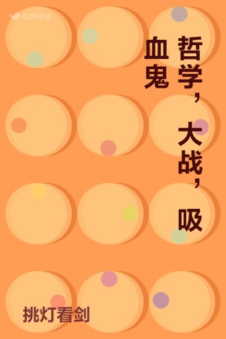 哲学，大战，吸血鬼