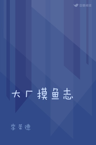 大厂摸鱼志