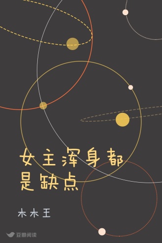 女主浑身都是缺点