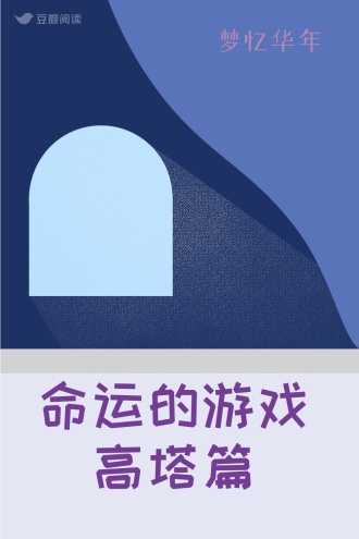 命运的游戏 (高塔篇)