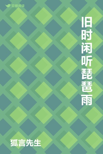 旧时闲听琵琶雨