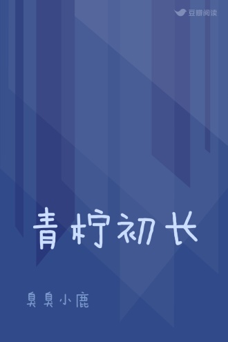 青柠初长