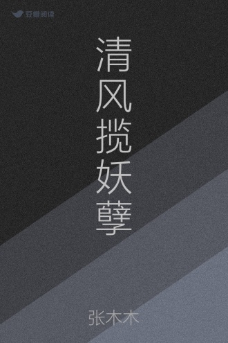 清风揽妖孽