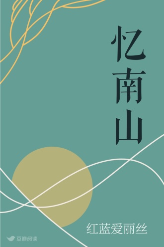 忆南山