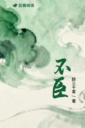 不臣