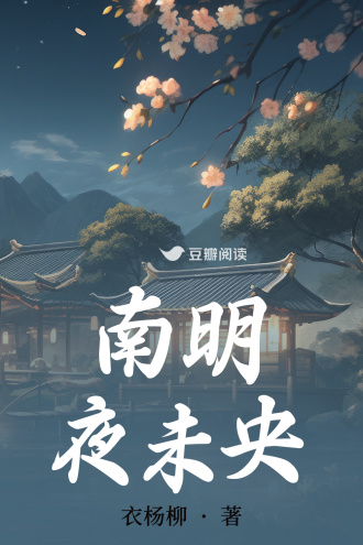 南明夜未央