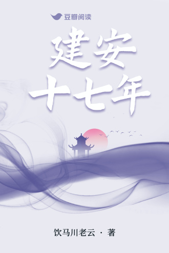 建安十七年