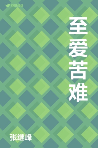 至爱苦难
