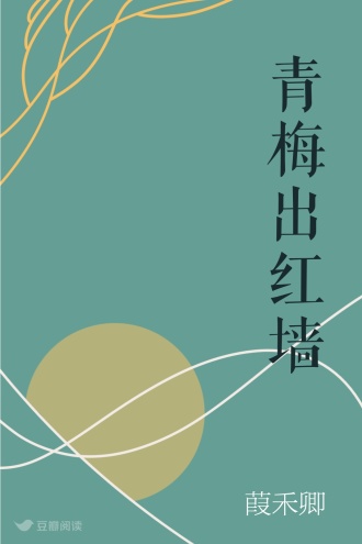 青梅出红墙