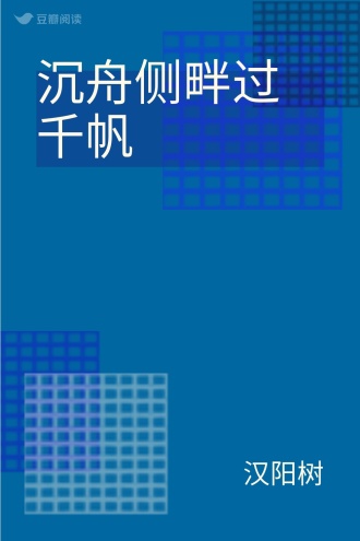 沉舟侧畔过千帆