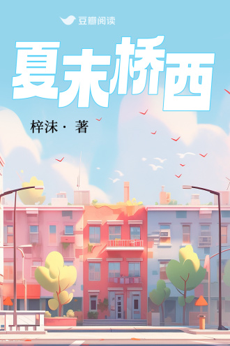 夏末桥西