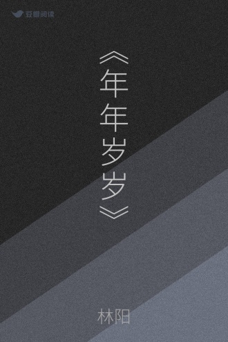 《年年岁岁》