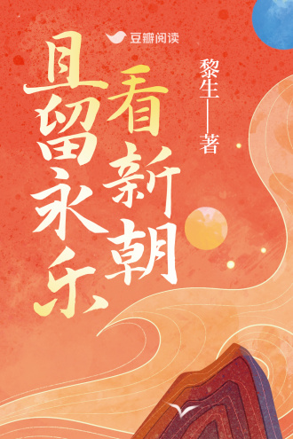 且留永乐看新朝