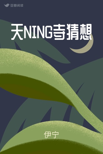天NING寺猜想