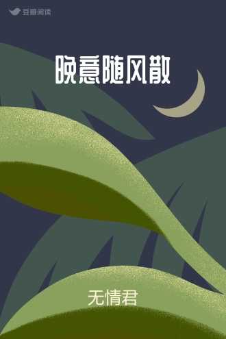晚意随风散