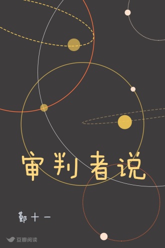 审判者说