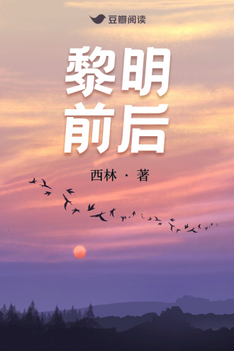 黎明前后