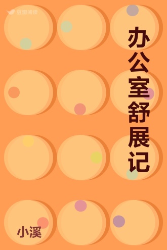 办公室舒展记