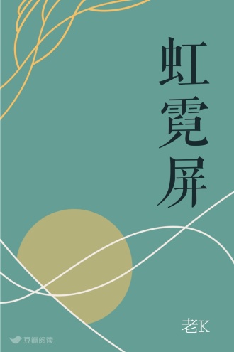 虹霓屏
